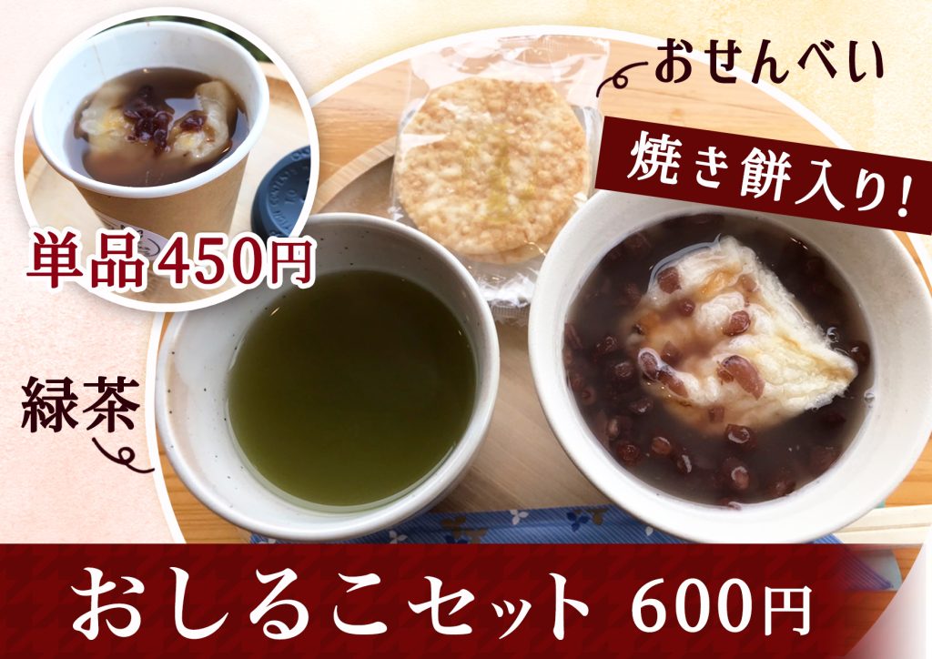 カフェまどか［那須］おしるこセット（緑茶・おせんべい付）
「甘さと香ばしさのなひととき！」
とろりとした温かいおしるこに、香ばしく焼き上げた贅沢なお餅がたっぷり。緑茶の爽やかな香りとおせんべいのパリッと食感が、甘味をさらに添えます。楽しめる大満足のセットです。

