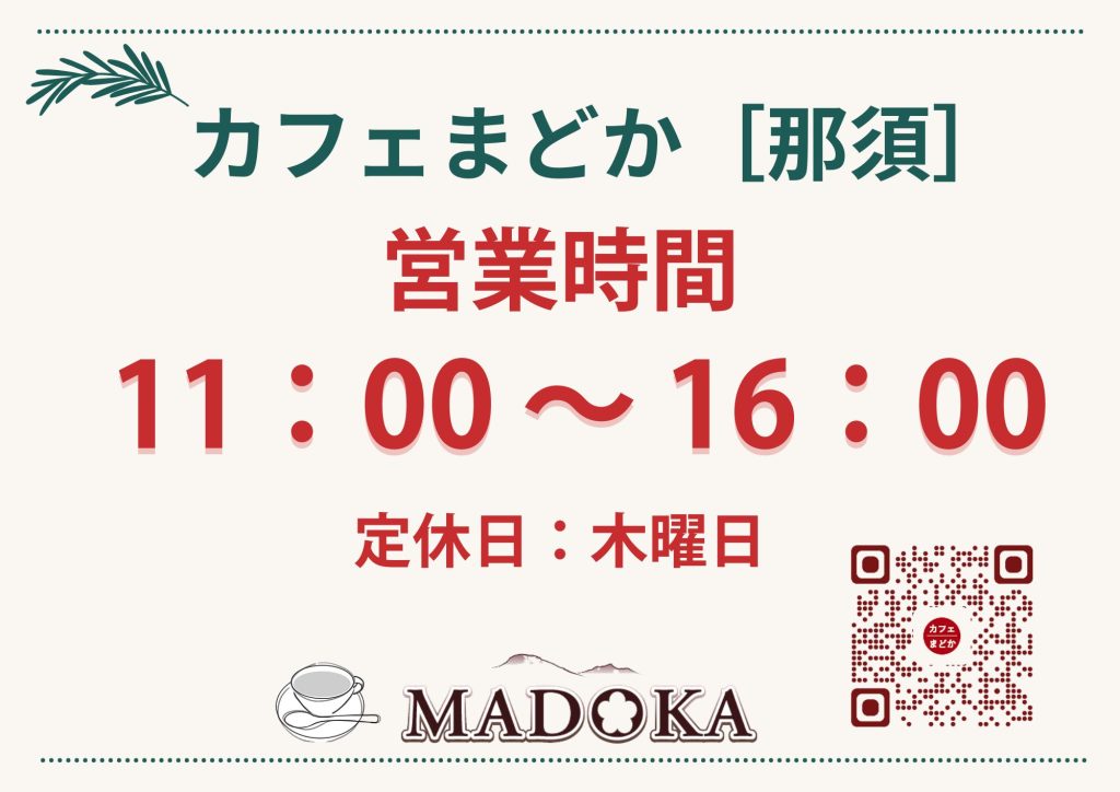 カフェまどか［那須］の営業時間は　11：00〜16：00

定休日　毎週木曜日です。