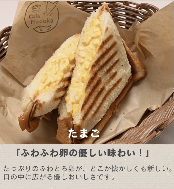 カフェまどか［那須］ホットサンド 「ふわふわ卵の優しい味わい！」 たっぷりのふわとろ卵とほんのりバターの香りが、どこか懐かしくも新しい。朝食にも軽食にもぴったりの一品です。